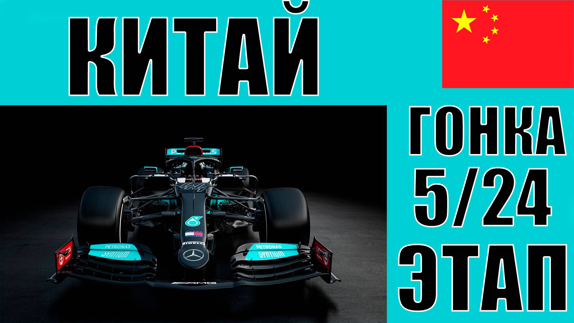 КАРЬЕРА F1 24 | 1 СЕЗОН 5 ЭТАП КИТАЙ ГОНКА | ГОНЯТЬ ЧТОБЫ ВЫЖИВАТЬ
