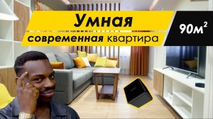 Обзор Умной квартиры 2020 в современном стиле 90м | Умный дом Xiaomi  | Умный дом Сиаоми | Румтур