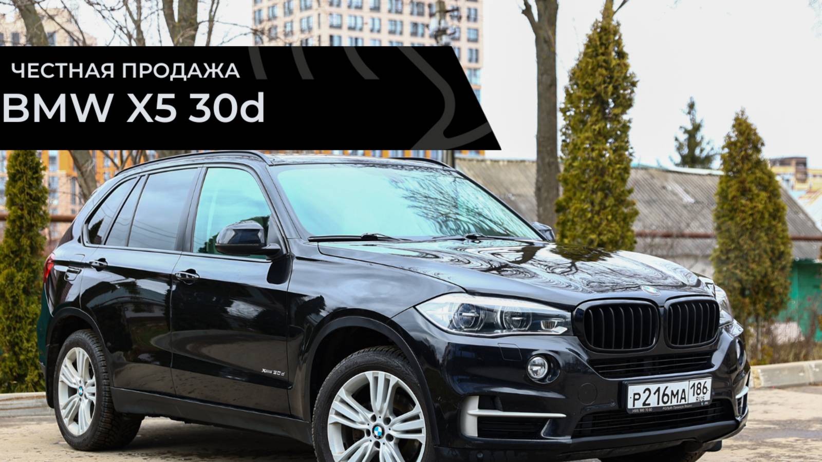 Честная продажа BMW X5 30d смотреть онлайн