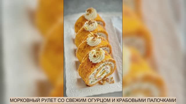 МОРКОВНЫЙ РУЛЕТ СО СВЕЖИМ ОГУРЦОМ И КРАБОВЫМИ ПАЛОЧКАМИ