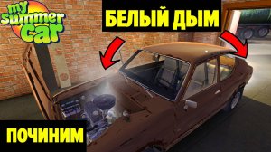 БЕЛЫЙ ДЫМ ИЗ ДВИГАТЕЛЯ/ВЫХЛОПНОЙ ТРУБЫ - БЫСТРОЕ УСТРАНЕНИЕ - My Summer Car
