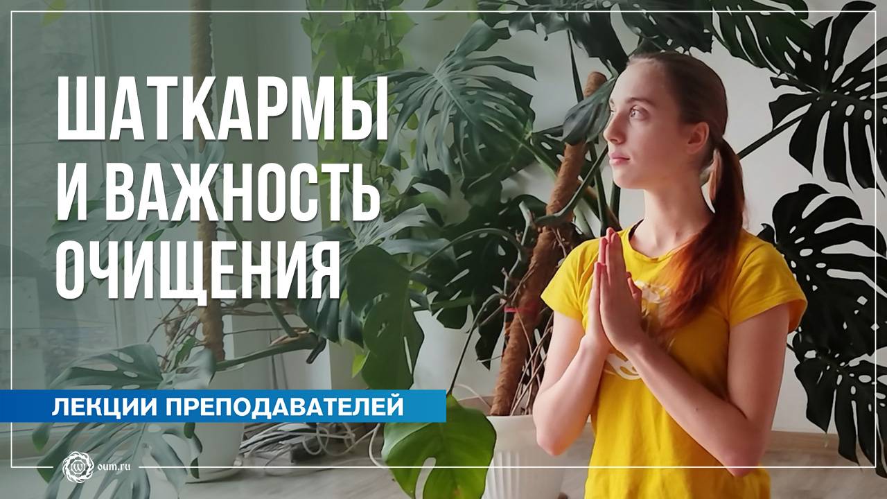Шаткармы и важность очищения. Татьяна Баушева смотреть онлайн