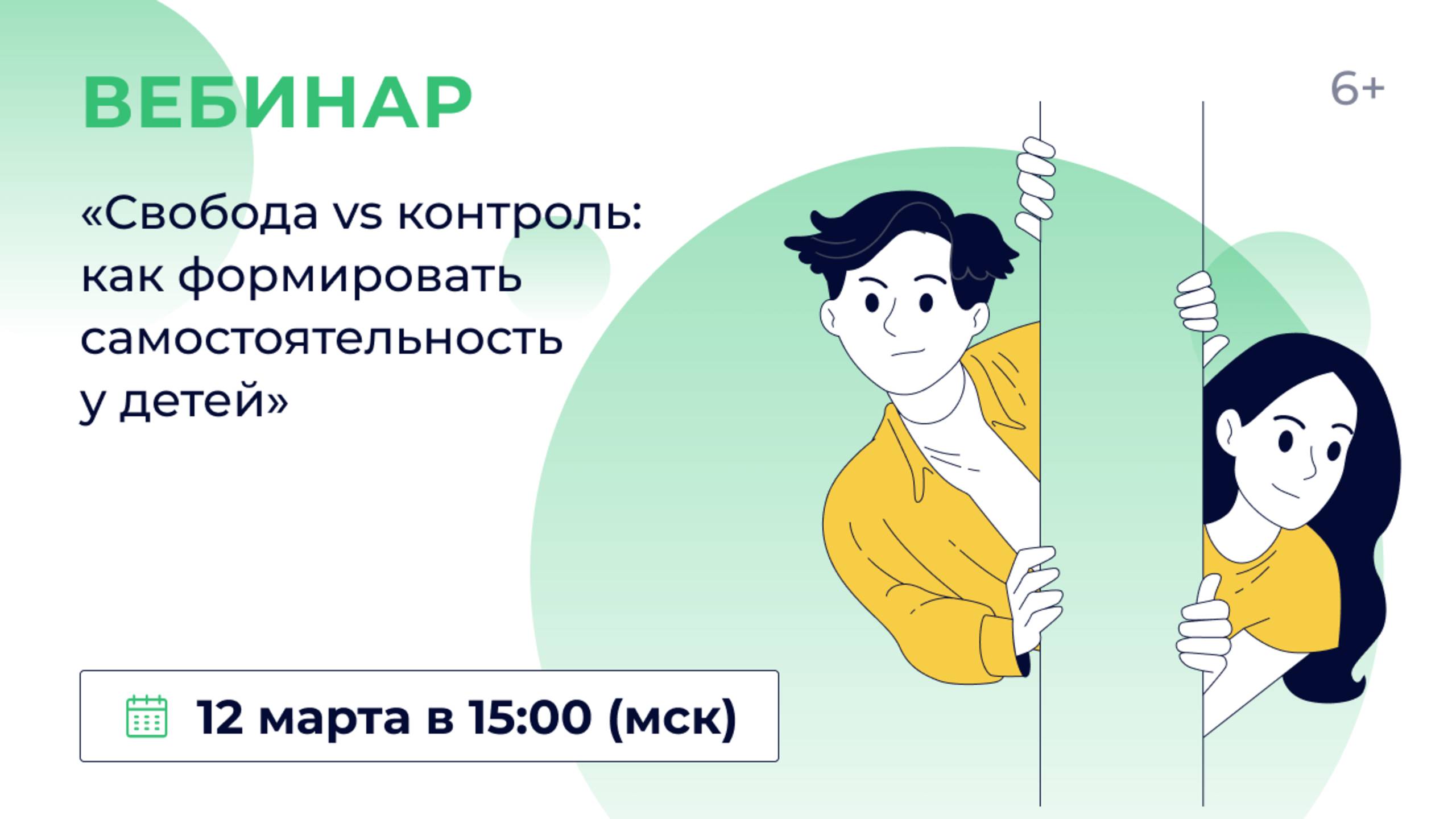 «Свобода vs контроль: как формировать самостоятельность у детей» смотреть онлайн