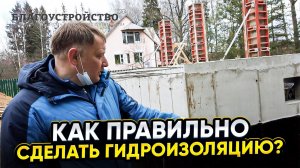 Как правильно сделать гидроизоляцию фундамента?