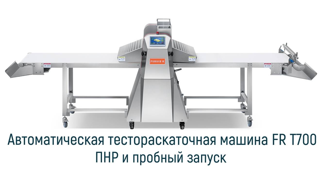 Автоматическая тестораскаточная машина FR T700 смотреть онлайн