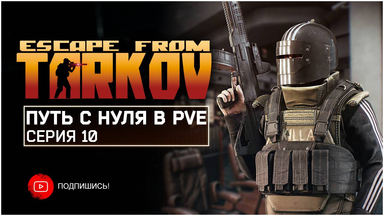 ТАРКОВ ПВЕ ПУТЬ С НУЛЯ | СЕРИЯ 10 | СТАНДАРТНОЕ ИЗДАНИЕ