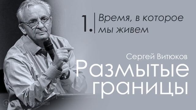 Время в которое мы живем - Сергей Витюков смотреть онлайн