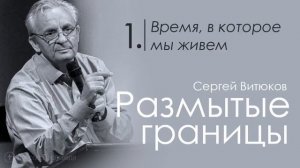 Время в которое мы живем - Сергей Витюков