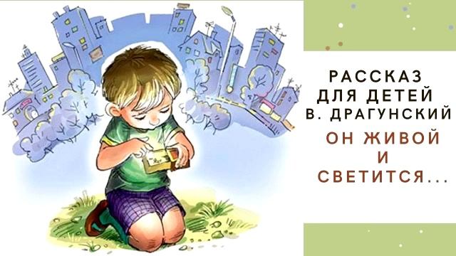 Он живой и светится! В. Драгунский Денискины рассказы Аудиокнига для детей Слушать онлайн