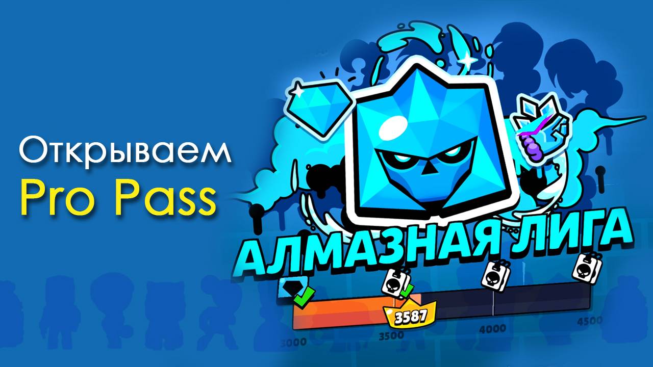 Открываем ProPass в ранговом режиме Brawl Stars! #brawl #brawlstars
