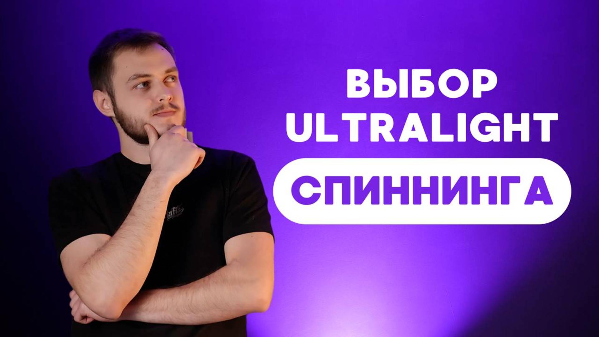 Выбор ULTRALIGHT спиннинга