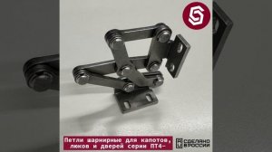 Петли шарнирные для капотов, люков и дверей Серия ПТ4