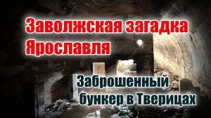 Заволжская загадка Ярославля. Заброшенный бункер в Тверицах.