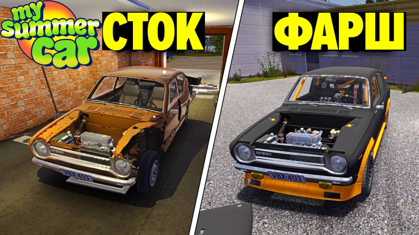 САМАЯ МОЩНЯ НАСТРОЙКА САТСУМЫ - My Summer Car смотреть онлайн