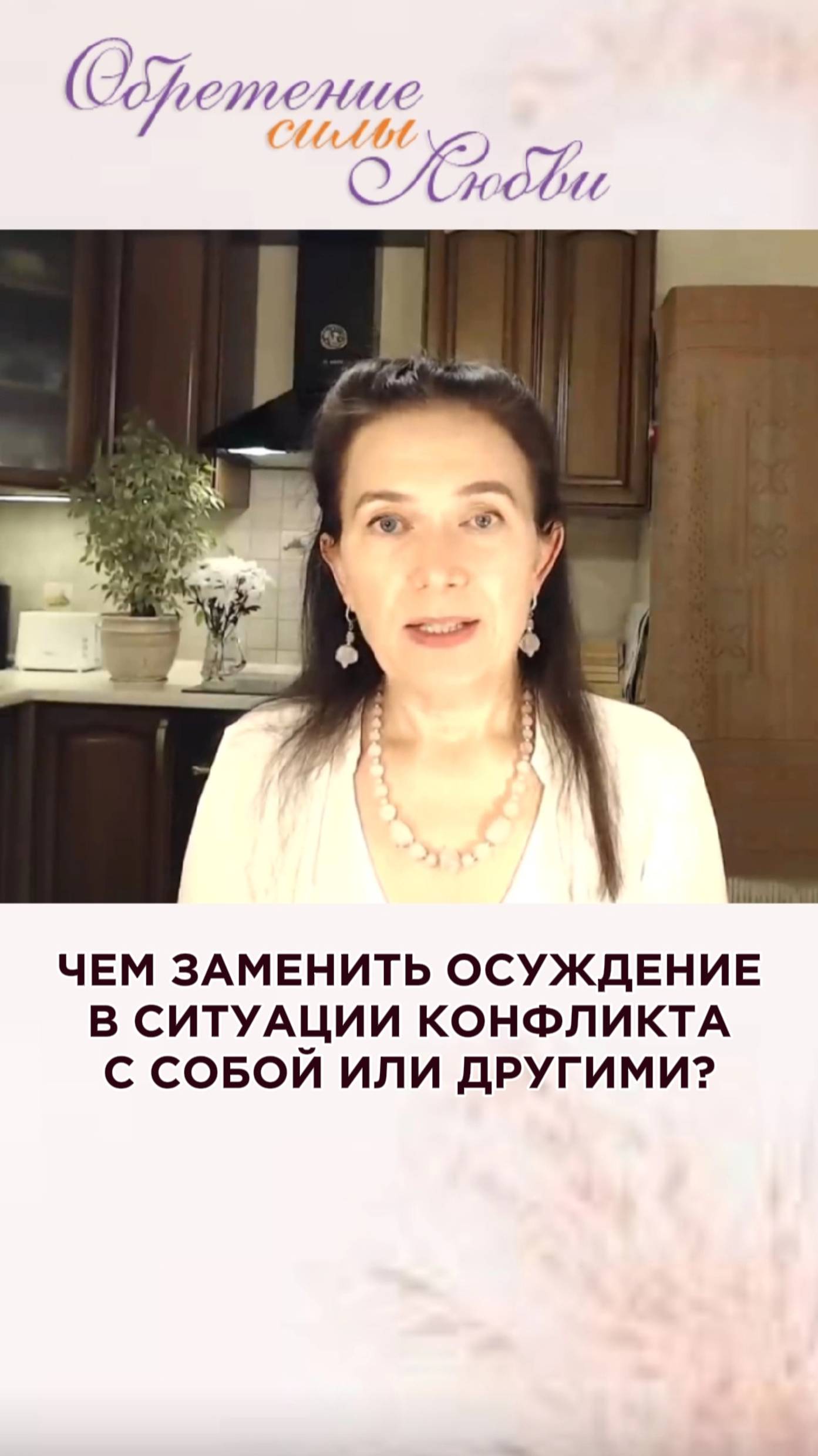 Чем заменить осуждение в состоянии конфликта с собой или другими? смотреть онлайн