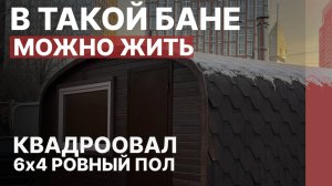 ОБЗОР САМОЙ БОЛЬШОЙ ФОРМЫ БАНИ БОЧКИ | БАНЯ С КУХНЕЙ И ТУАЛЕТОМ