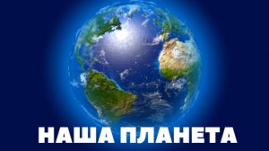 УЧИМ НАША ПЛАНЕТА для детей - развивающие мультики, обучающее видео для малышей на русском.