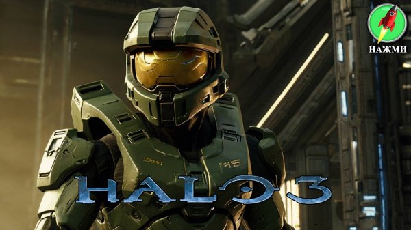 Halo 3 - Прохождение Игры на Русском