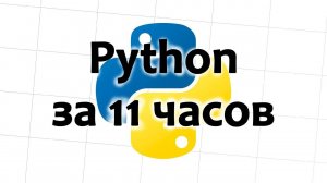 Вводный урок из полного руководства по Python, на русском, машинный перевод яндекса.