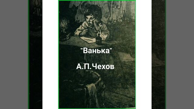А. П. Чехов "Ванька"аудиорассказ смотреть онлайн