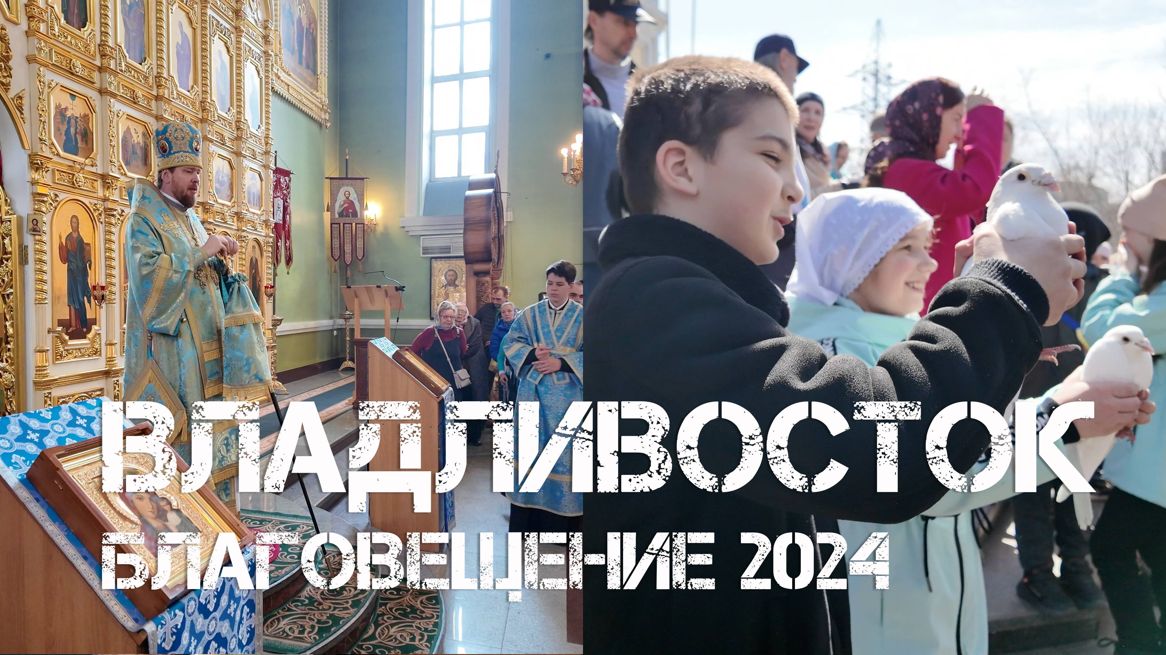 Владивосток Благовещенье,Покровский собор (7 апреля 2024). смотреть онлайн