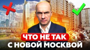 Не покупай квартиру в новой Москве ! Вся правда о новой Москве ! стоит ли сюда переезжать ?