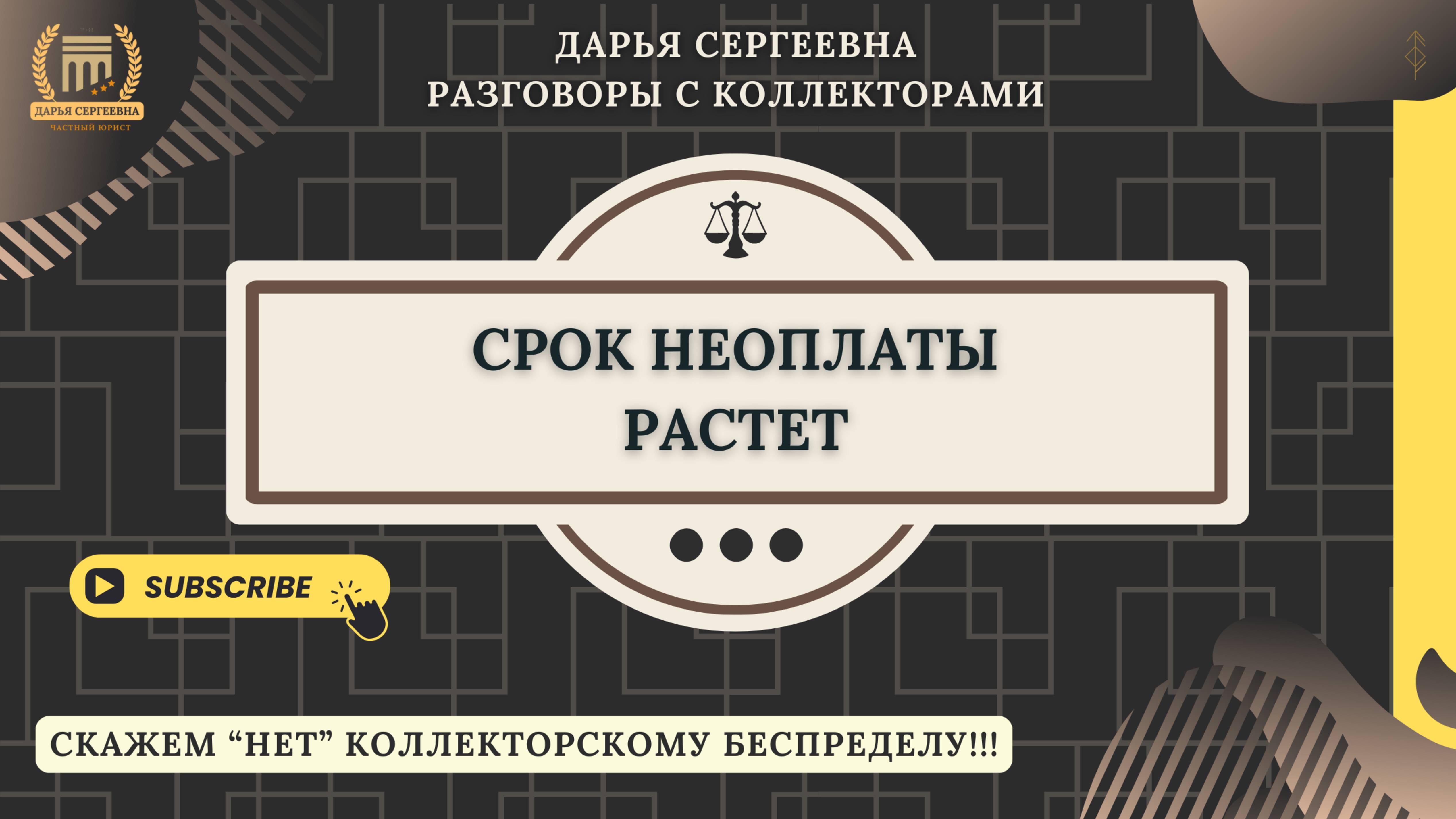 СТРАННАЯ ТЁТЯ ⦿ Коллекторы Звонят / Как разговаривать с коллекторами / Юрист Онлайн / Списать Долг смотреть онлайн
