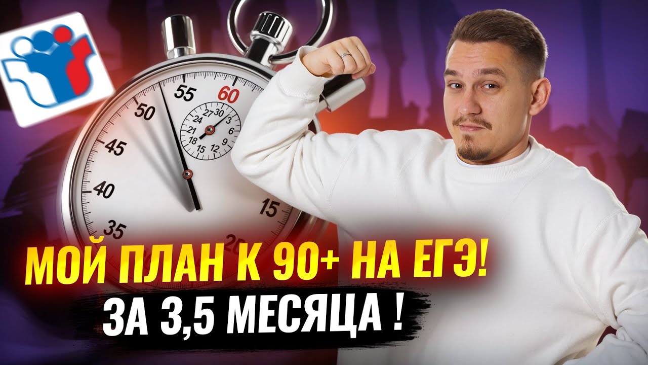 План на 3,5 месяца подготовки. Как бы я готовился? | Русский язык ЕГЭ | Умскул смотреть онлайн