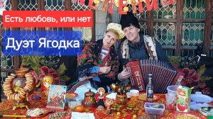 Поем вместе народный хит «есть любовь или нет, я не знаю» с дуэтом Ягодка., Масленица 1 марта 2025.