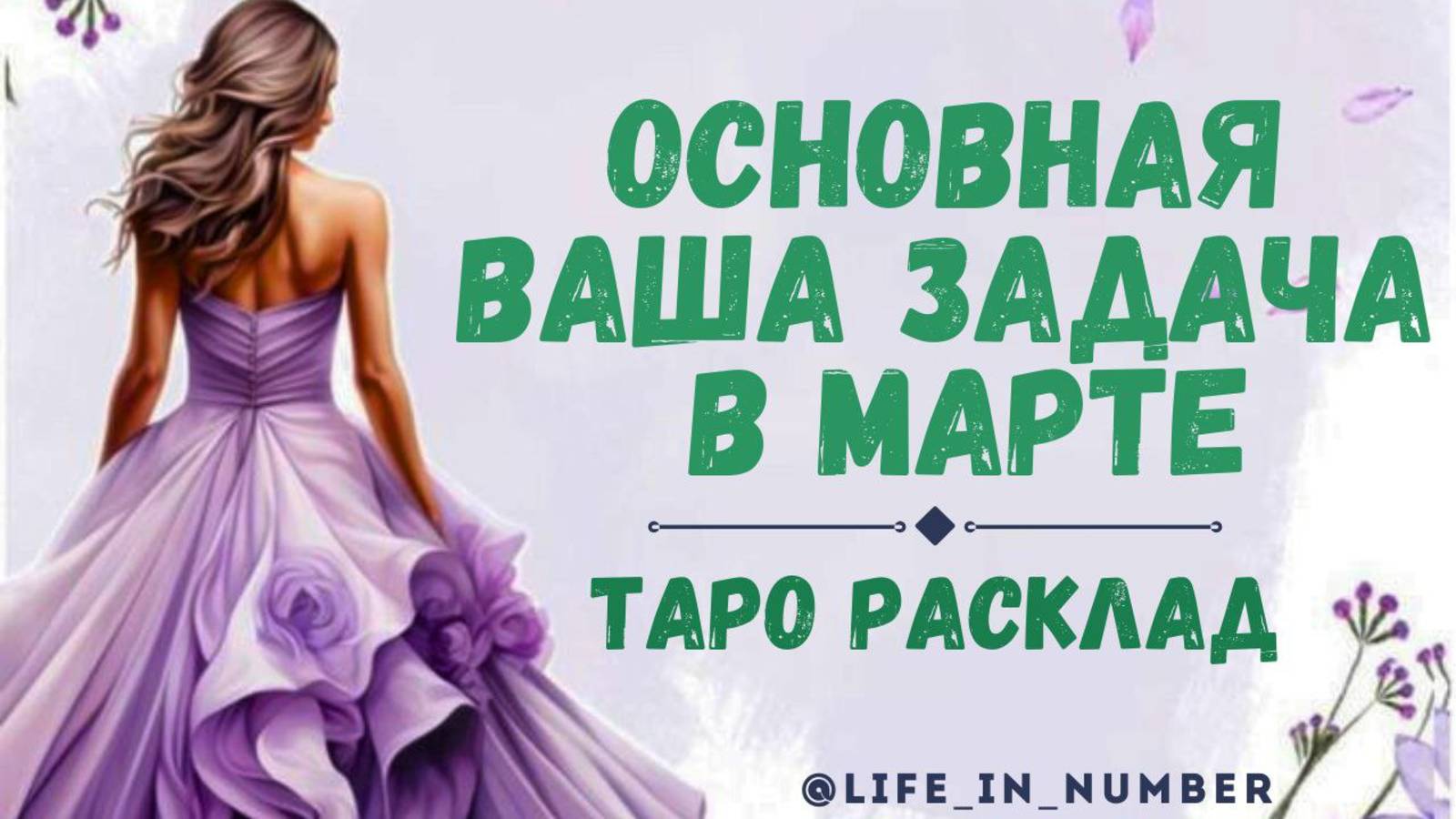 ОСНОВНАЯ ВАША ЗАДАЧА В МАРТЕ 2025 смотреть онлайн