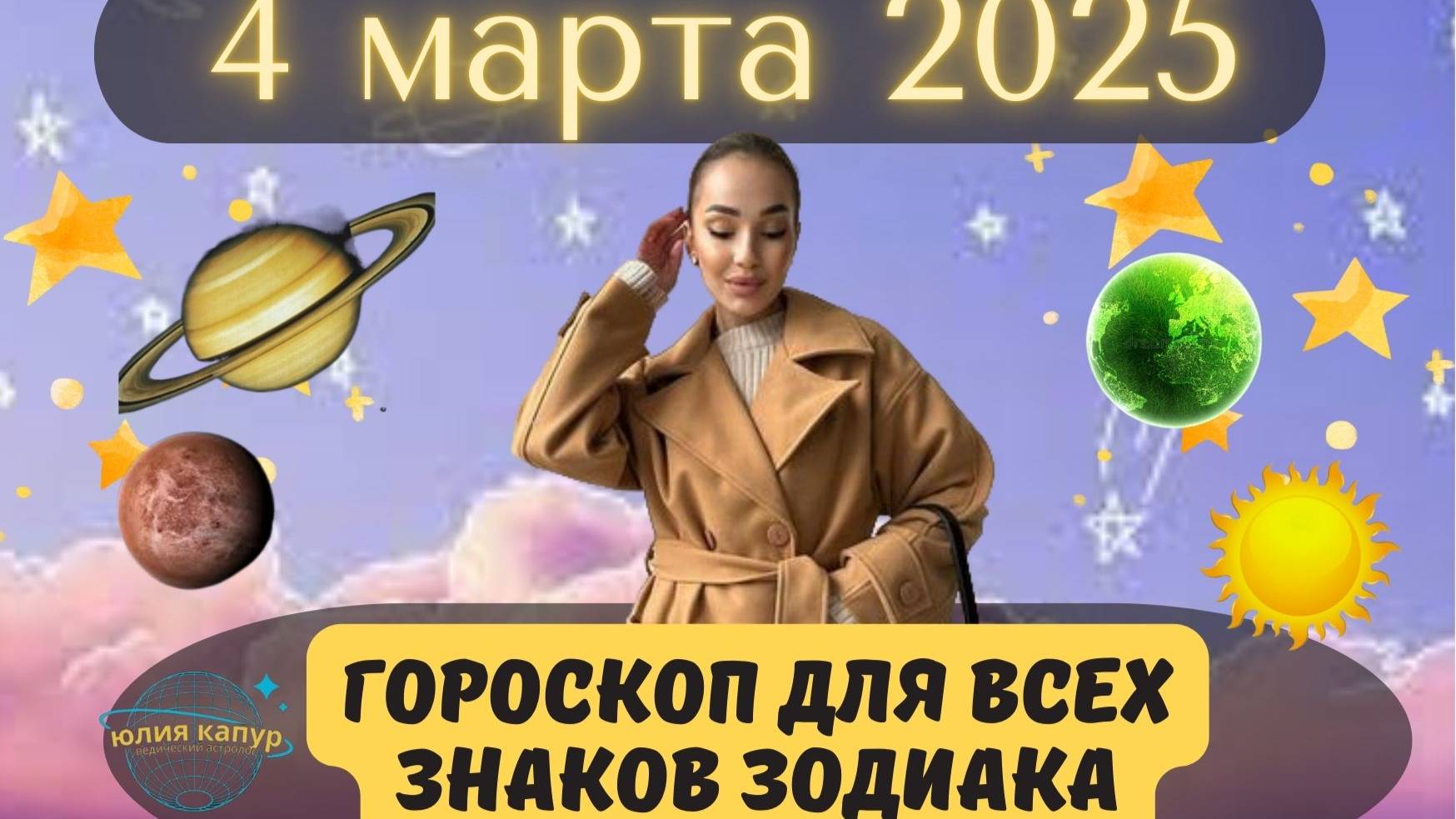 4 МАРТА 2025 ⭐️ГОРОСКОП ДЛЯ ВСЕХ ЗНАКОВ ЗОДИАКА! смотреть онлайн
