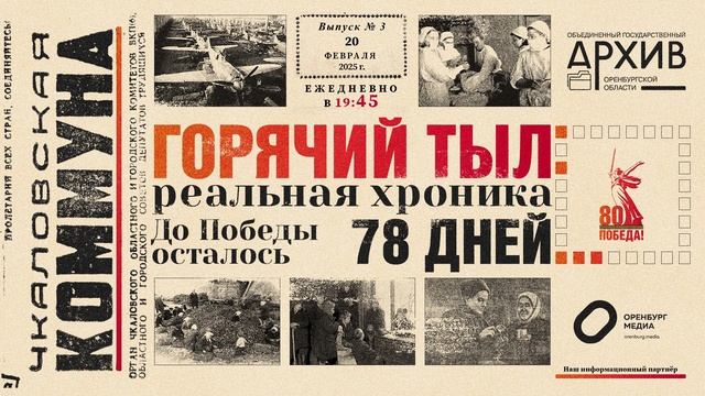 Аудио проект "Горячий тыл" к 80-летию Победы в ВОВ - Выпуск 3 смотреть онлайн
