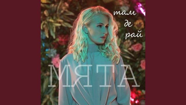 Мята- Там, де рай смотреть онлайн