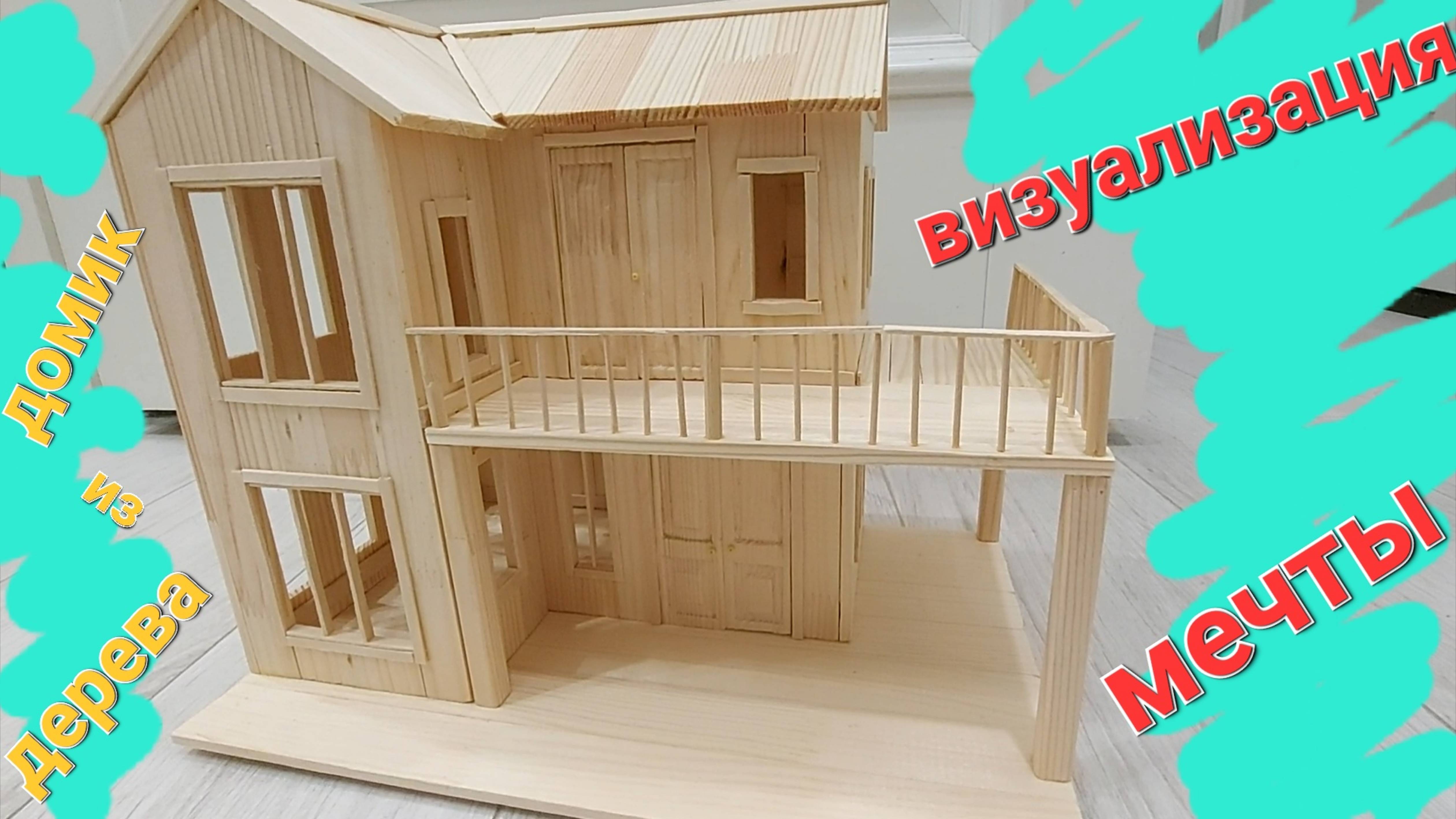 Визуализация мечты. Деревянный домик. смотреть онлайн