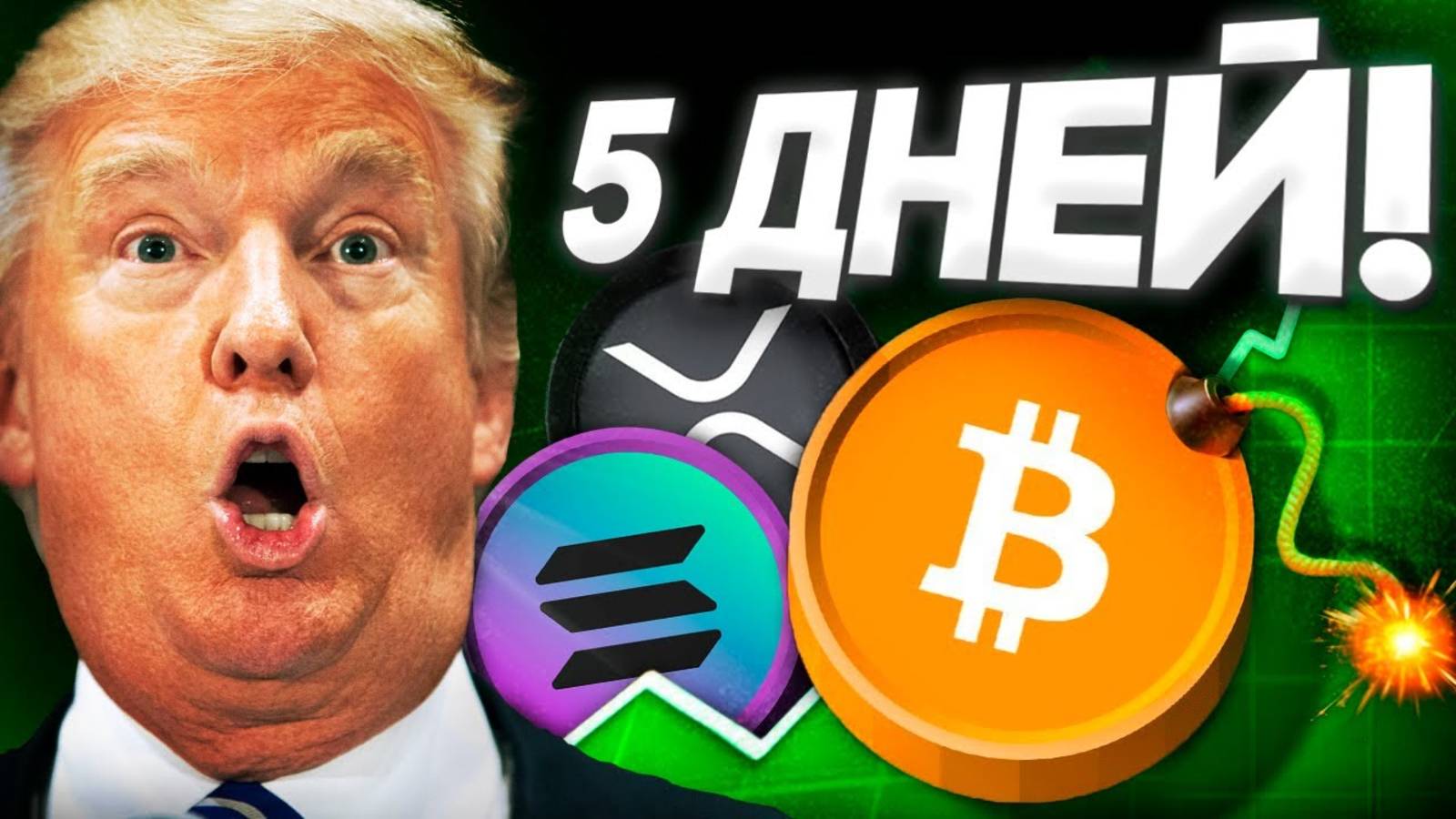 🔥 СРОЧНО РЕШЕНИЕ ПРИНЯТО! ВСЕ БУДЕТ ЗАВИСЕТЬ ОТ СЛЕДУЮЩИХ 7 ДНЕЙ! (BTC, SOL, XRP, ADA, ETH) смотреть онлайн