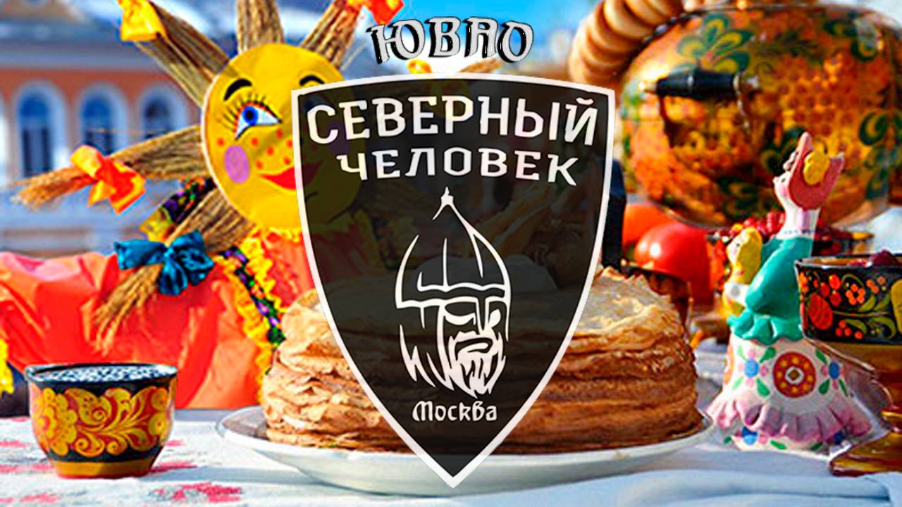 Масленица 2025 Cеверный человек ЮВАО Москва