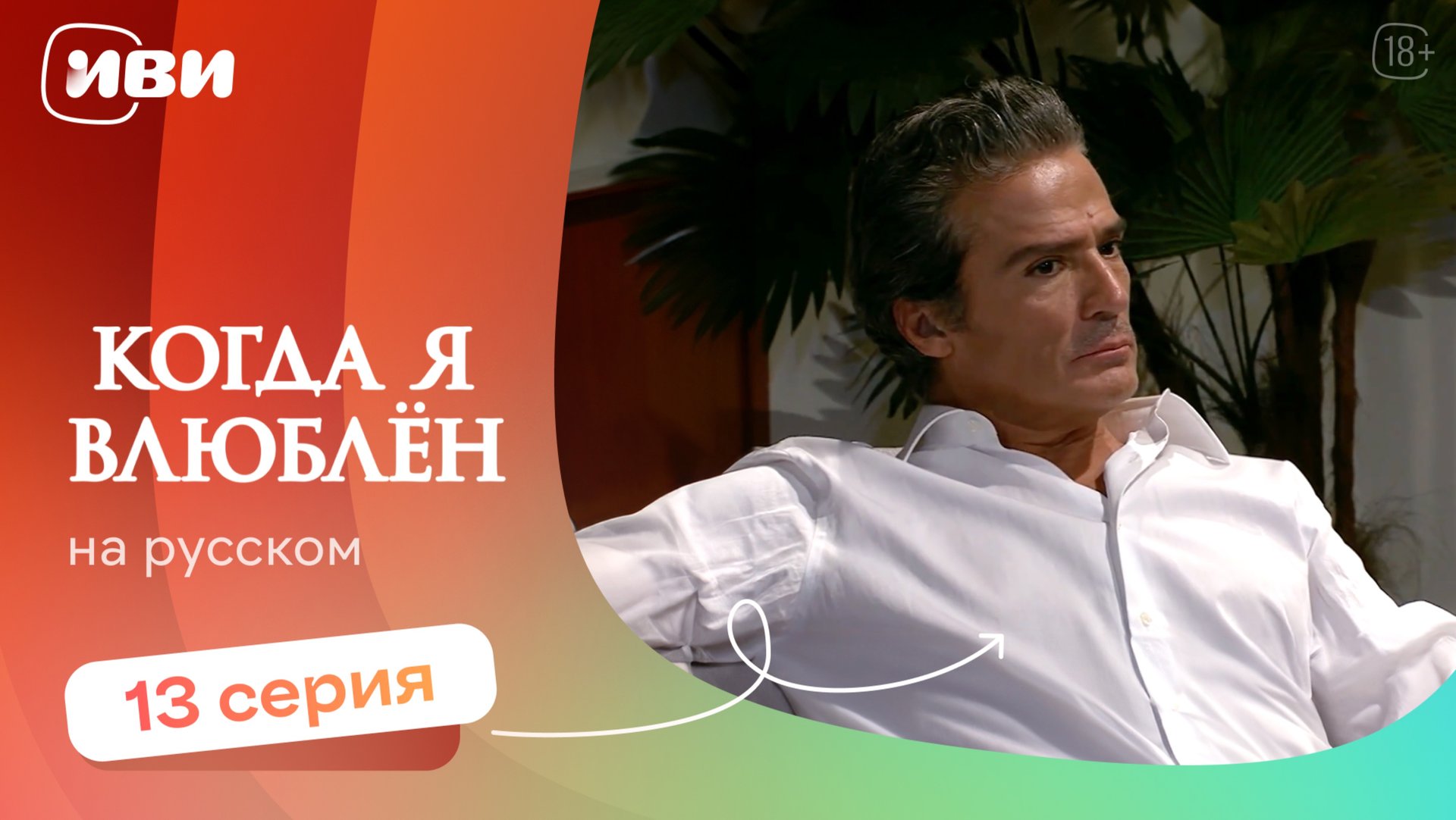 Когда я влюблен — 13 серия | Русская озвучка