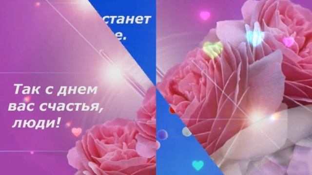 С днём счастья! ❤ смотреть онлайн