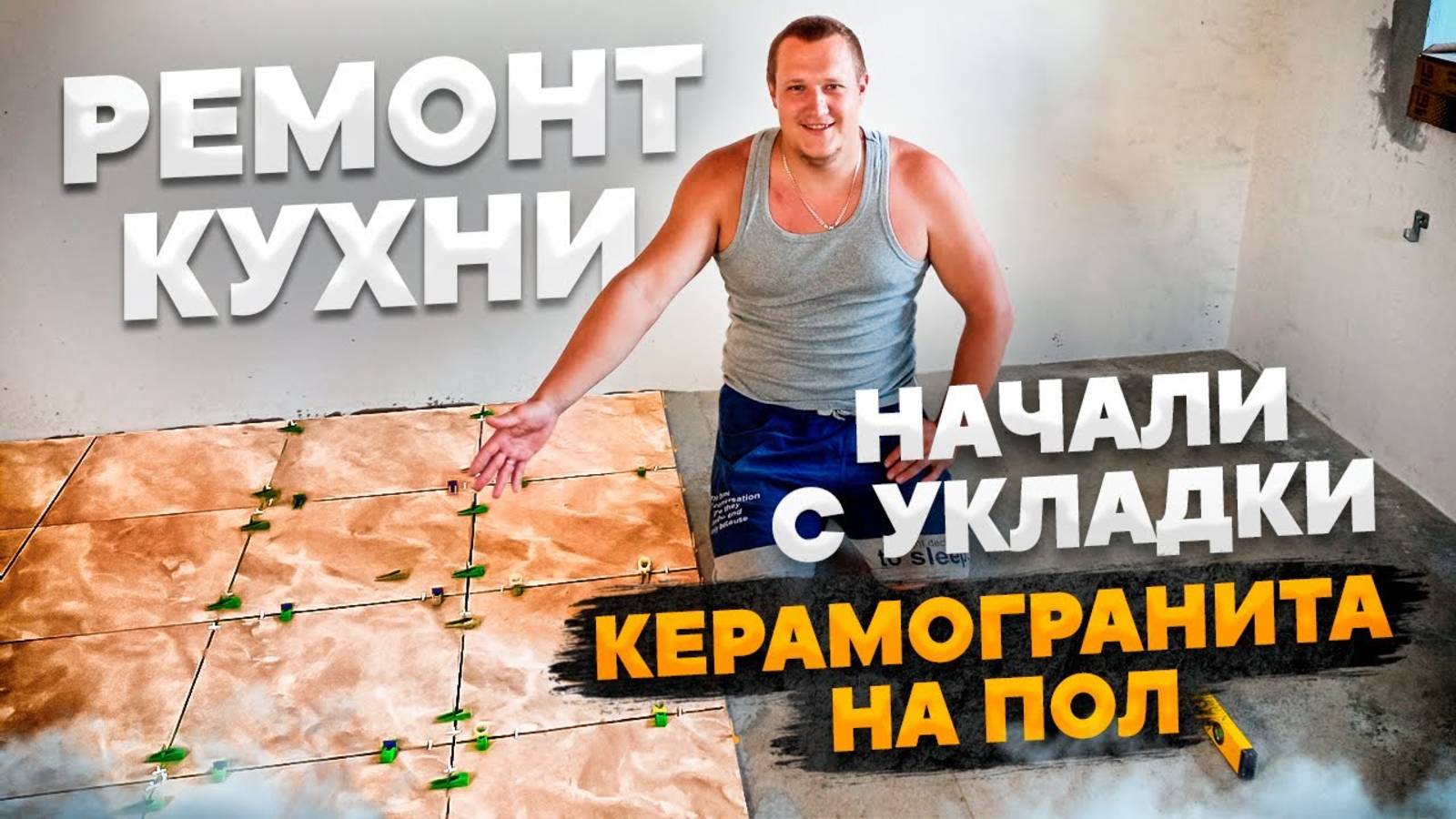 Ремонт кухни начали с укладки керамогранита на пол смотреть онлайн