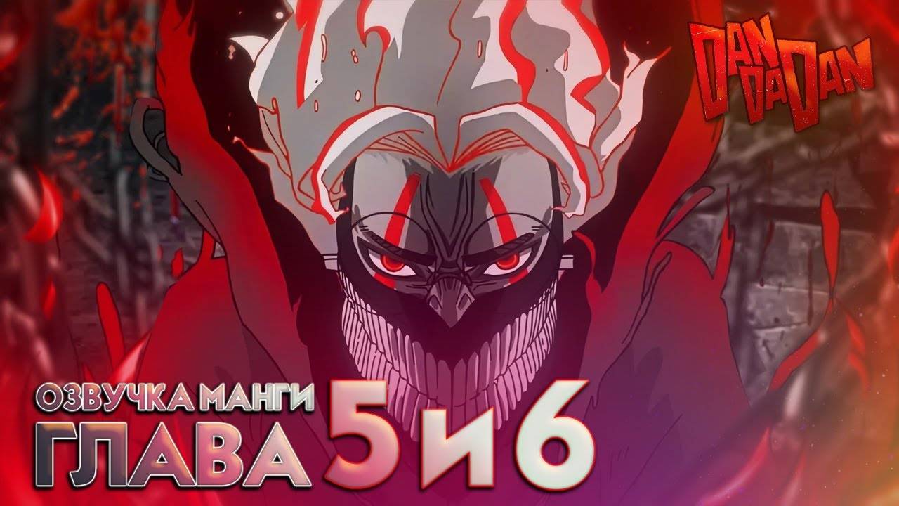 ОЗВУЧКА МАНГИ ДАНДАДАН | ГЛАВА №5 и 6| DANDADAN