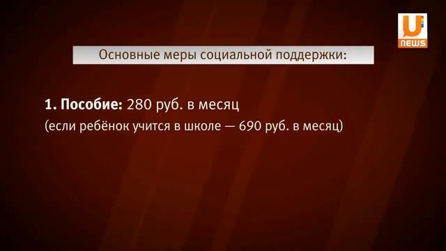 U News. Многодетные семьи могут расчитывать на субсидии,только если их признают малоимущими