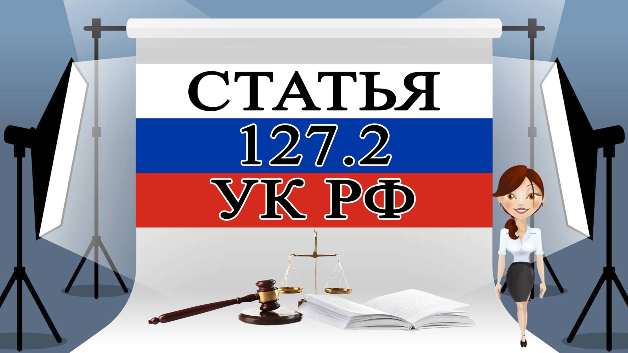 127.2 УК, ст 127.2 УК, статья 127.2 УК РФ 📜⚖️🏛️
