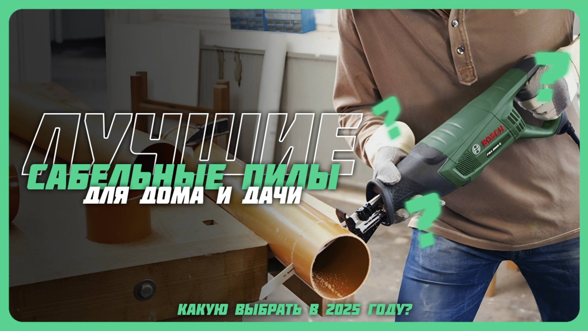 Лучшие сабельные пилы в 2025 году | Какую сабельную пилу купить? смотреть онлайн