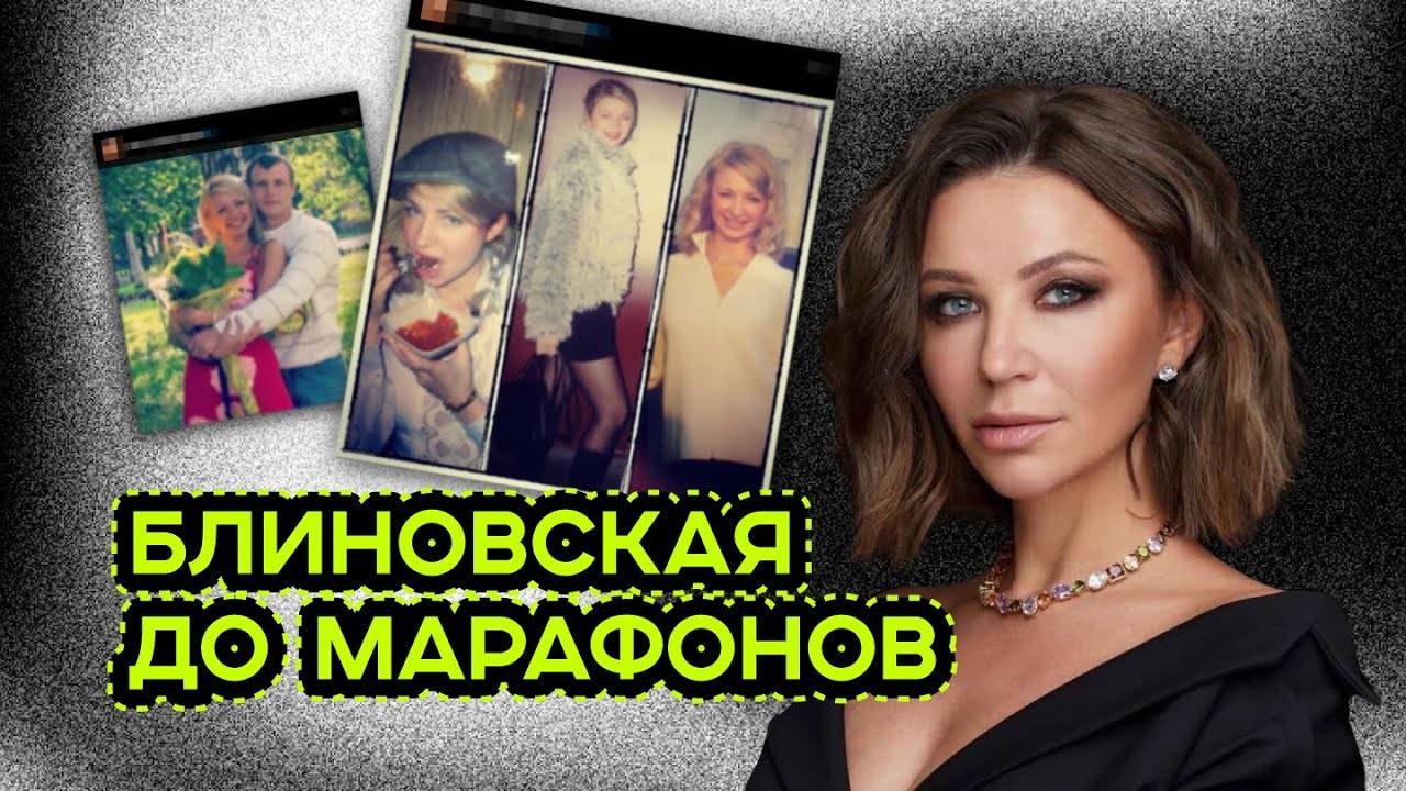 БЛИНОВСКАЯ ДО МАРАФОНОВ смотреть онлайн