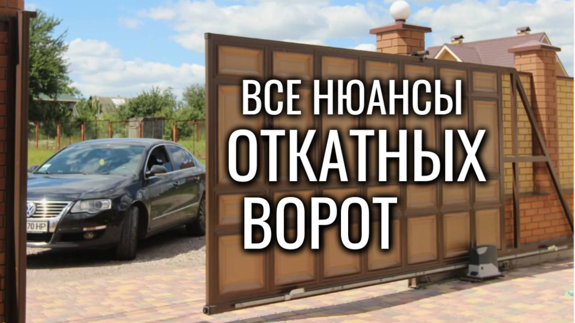 Откатные ворота: все детали и нюансы, которые нужно учесть смотреть онлайн