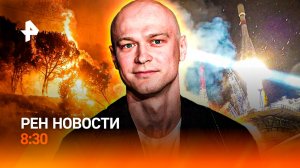 Пожары в Приморье / Зеленский «переобулся» / Юру Борисова похвалил «Железный человек» / РЕН Новости
