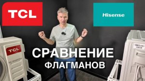 Сравнение TCL и Hisense - FreshIN 2.0 VS Vision Pro Carbon