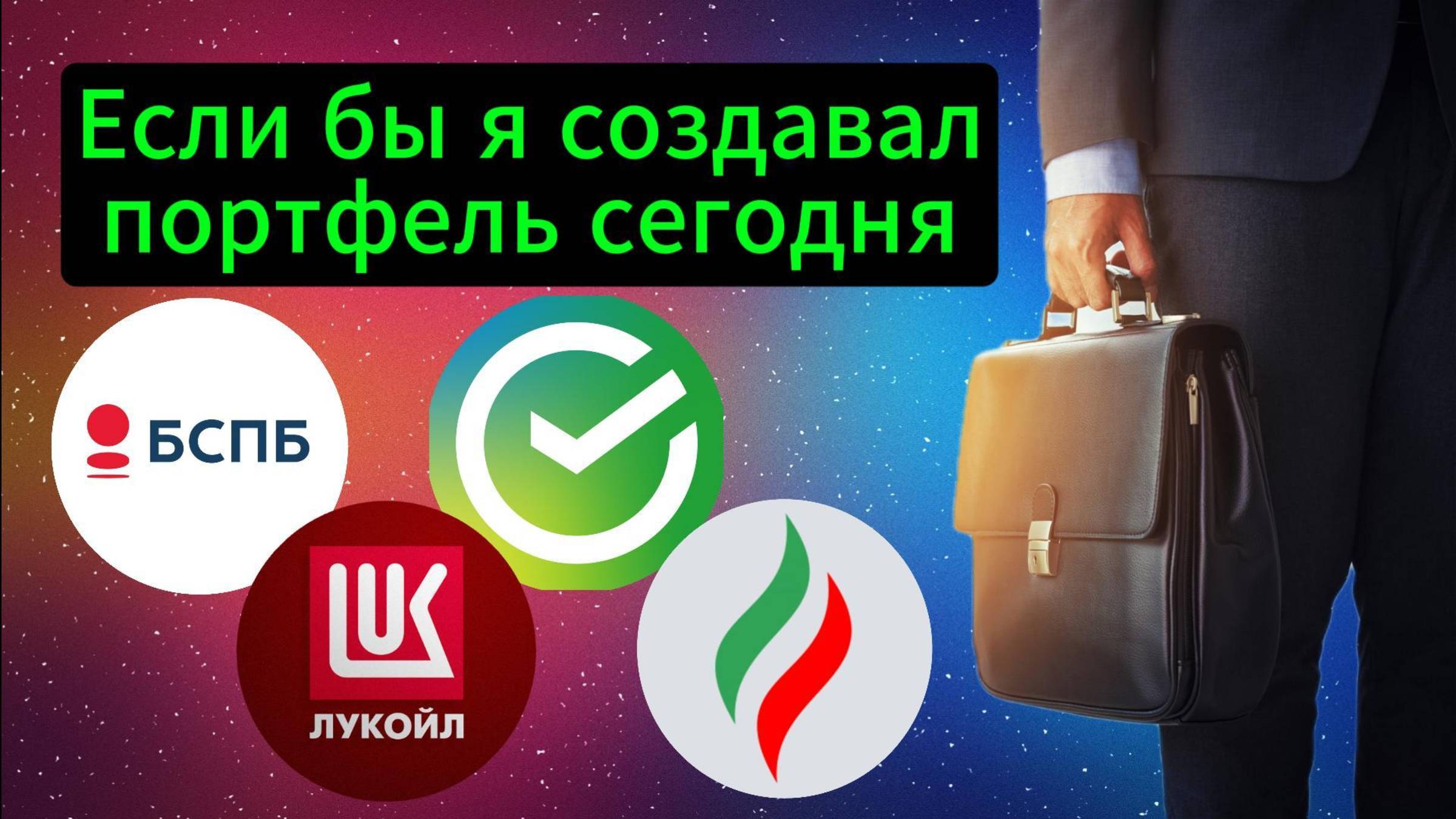 Если бы я создавал портфель сегодня #Инвестиции #Акции #Облигации #Сбер #Лукойл #Новатэк #Банк СПб смотреть онлайн