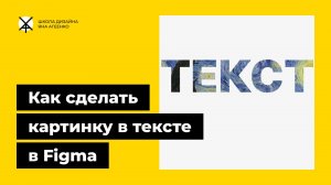 Как сделать картинку в тексте в фигме