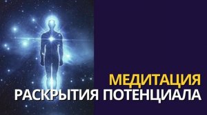 МЕДИТАЦИЯ С ВЫСШИМ Я НА РАСКРЫТИЕ ПОТЕНЦИАЛА ДУШИ | Медитация Миссии Души в Хрониках Акаши